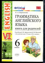 Барашкова Е.А. - Грамматика английского языка для родителей | 6 класс. - 2017