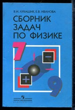Лукашик В.И., Иванова Е.В. - Сборник задач по физике | 7-9 классы. - 2011