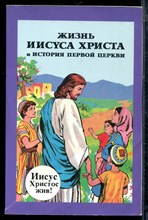 Жизнь Иисуса Христа и история первой церкви. - 1991