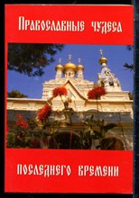 Правлославные чудеса последнего времени - 2003