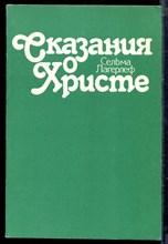 Лагерлеф С. - Сказания о Христе | Репринтное воспроизведение издания 1913 г. - 1990
