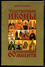Чудотворные иконы и 60 исцеляющих молитв | Спецвыпуск 2. - 2007