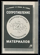 Очинский В.В., Кожухов А.А., Лобейко Ю.А. - Сопротивление материалов (самоподготовка и самоконтроль) - 2008
