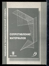 Очинский В.В., Кожухов А.А., Лобейко Ю.А. - Сопротивление материалов (именной и терминологический словарь) - 2009