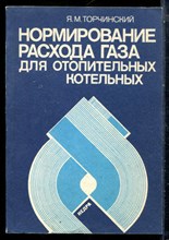 Торчиснкий Я.М. - Нормирование расхода газа для отопительных котельных - 1991