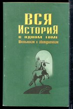 Вся История в одном томе | Школьникам и абитуриентам. - 1997