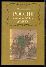 Скрынников Р.Г. - Россия в начале XVII в. "Смута" - 1988