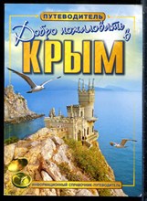 Добро пожаловать в Крым! | Путеводитель. - 2014