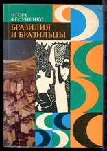 Фесуненко И. - Бразилия и бразильцы - 1976