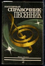 Популярный справочник-песенник - 1987