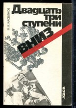 Касвинов М.К. - Двадцать три ступени вниз - 1990