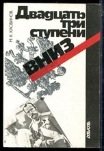 Касвинов М.К. - Двадцать три ступени вниз - 1990