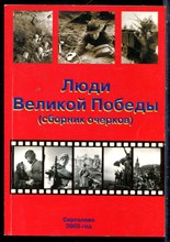 Люди Великой Победы (сборник очерков) - 2005