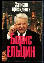 Ельцин Б. - Записки президента - 1994 196921 - 24*5*2