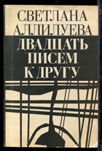 Аллилуева С. - Двадцать писем к другу - 1990