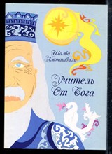 Амонашвили Ш. - Учитель от Бога - 2018