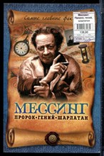 Пустовойтов В.Н. - Мессинг. Пророк, гений, шарлатан - 2013