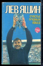 Яшин Л. - Счастье трудных побед - 1985