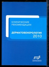 Дерматовенерология, 2010 | Клинические рекомендации. - 2010