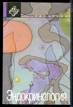 Эндокринология - 1999