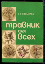 Ладынина Е.А., Морозова Р.С. - Травник для всех - 1993