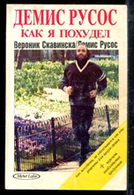 Русос Д., Скавинска В. - Как я похудел