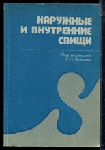 Наружные и внутренние свищи - 1990