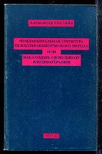 Сосланд А. - Фундаментальная структура психотерапевтического метода или Как создать свою школу в психотерапии - 1999