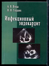 Ягода А.В., Гладких Н.Н. - Инфекционный эндокардит - 2013