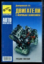 Дмириевский А.В. - Двигатели с искровым зажиганием | Учебное пособие. - 2006