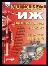 Мотоцикл ИЖ. Эксплуатация. Ремонт. Каталог деталей - 2011