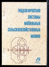 Гидравлические системы мобильных сельскохозяйственных машин - 2004