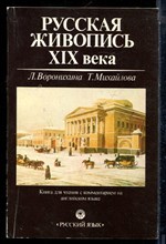 Воронихина Л., Мтхайлова Т. - Русская живопись XIX века | Книга для чтения с комментариями на английском языке. - 1990