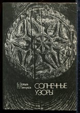 Зайцев Б., Пинчуков П. - Солнечные узоры | Деревянное народное зодчество Подмолсковья. - 1978