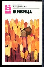 Библиотека молодой семьи | В двадцати томах. Том 1-20. - 1989