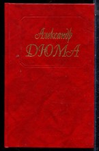 Дюма А. - Собрание сочинений в пятидесяти томах | Том 1-17. - 1992