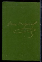 Некрасов Н.А. - Полное собрание сочинений и писем в пятнадцати томах | Том 1-10. (Сочинения). - 1981