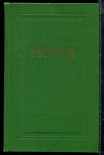 Гоголь Н.В. - Собрание сочинений в семи томах | Том 1-7. - 1976