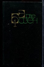 Базен Э. - Собрание сочинений в четырех томах | Том 1-4. - 1988