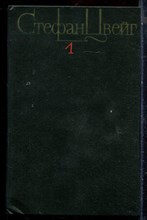 Цвейг С. - Собрание сочинений в четырех томах | Том 1-4. - 1982