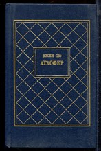 Сю Э. - Агасфер | В четырех томах. Том 1-4. - 1990