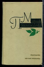 Прилежаева М. - Собрание сочинений в трех томах | Том 1-3. - 1973