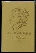 Пушкин А.С. - Сочинения в трех томах | Том 1-3. - 1974