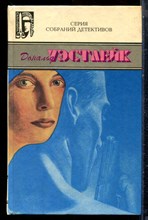 Уэстлейк Д. - Собрание сочинений в трех томах | Том 1-3. - 1995