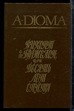 Дюма А. - Виконт де Бражелон, Или Десять лет спустя | В трех томах. Том 1-3. - 1988