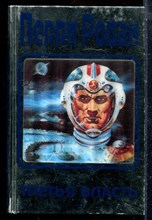 Перри Родан | В трех томах. Том 1-3. - 1998