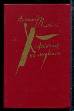 Толстой А.Н. - Хождение по мукам | В двух томах. Том 1,2. - 1983