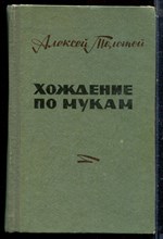 Толстой А.Н. - Хождение по мукам | В двух томах. Том 1,2. - 1979