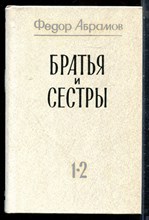 Абрамов Ф. - Братья и сестры | В двух томах. Том 1,2. - 1984