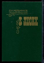 Мельников П.И. (Андрей Печерский) - В лесах | В двух книгах. Книга 1,2. - 1984